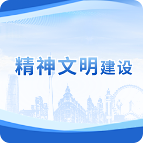 精神文明建设