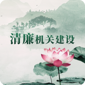 清廉机关建设